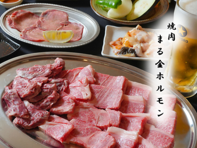 焼肉まる金ホルモンの写真1