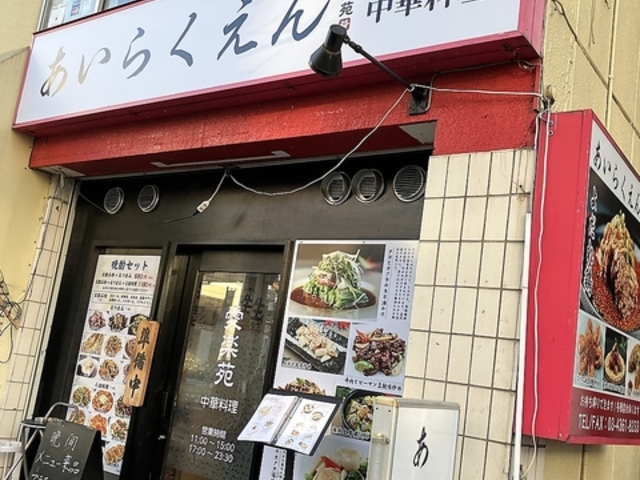 あいらくえんの写真1