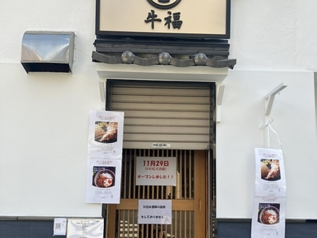牛福の写真1