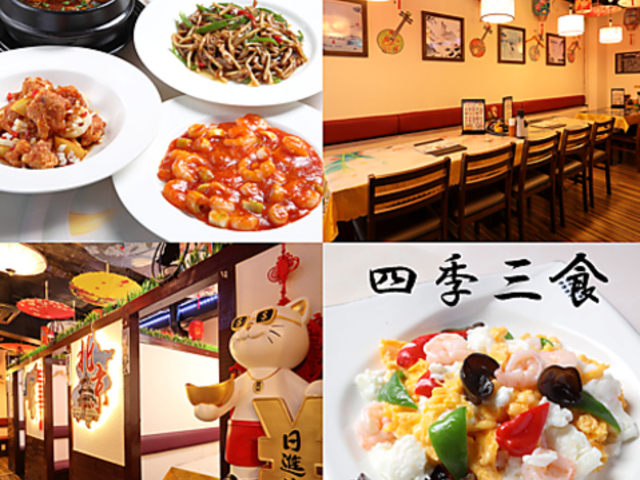 中華料理 四季三食 東京の写真1
