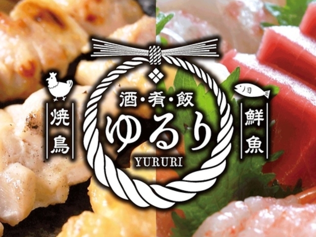 炭火焼き鳥と鮮魚 ゆるりの写真1