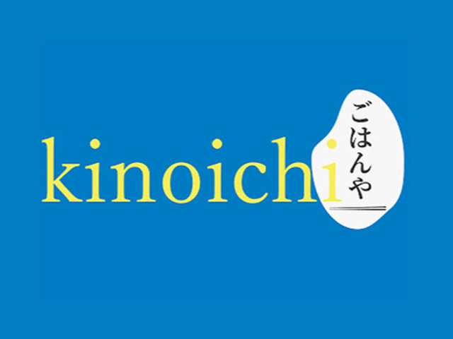 ごはん屋 きのいち kinoichiの写真1