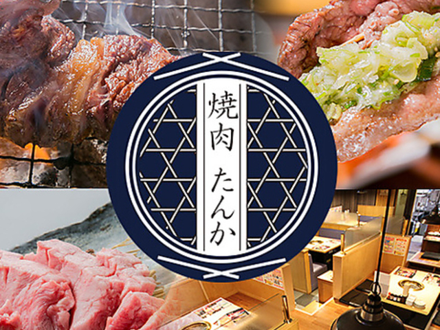 焼肉たんか 南郷13丁目の写真1