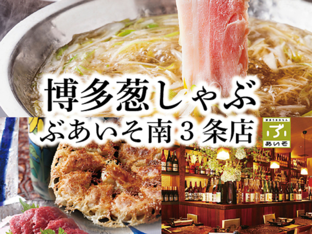 博多葱しゃぶ ぶあいそ 南3条店の写真1