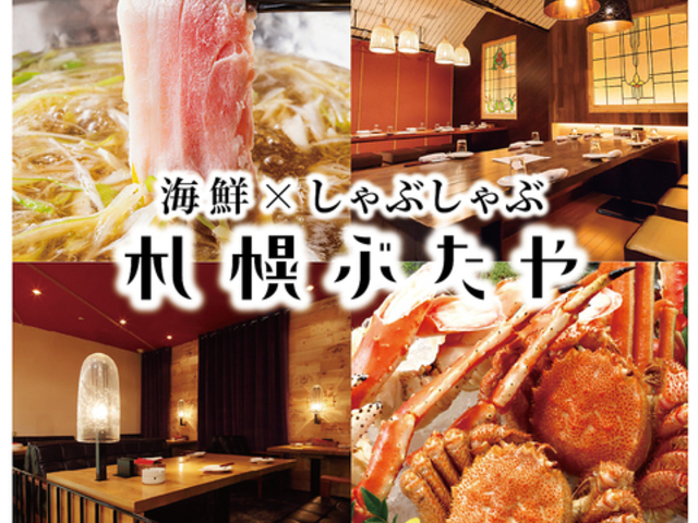 北海道葱しゃぶ 札幌ぶたやの写真1