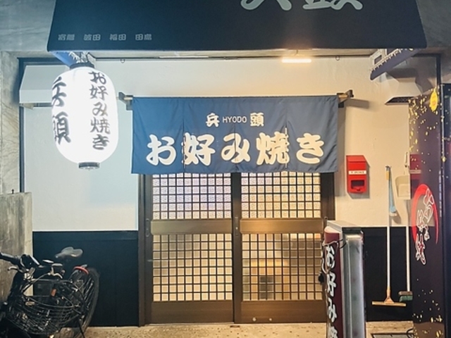 お好み焼き 兵頭の写真1