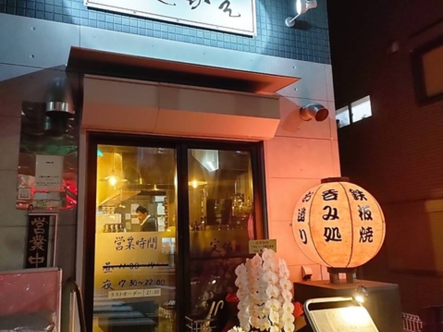 鉄板焼 さかえの写真1