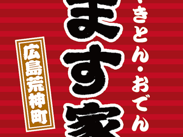 やきとん おでん ます家 広島駅前荒神町店の写真1