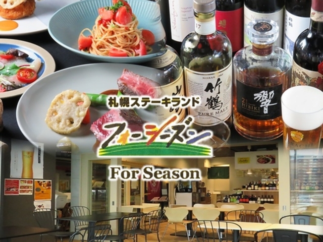SAPPORO STEAK LAND FOR SEASON サッポロステーキランドフォーシーズンの写真1