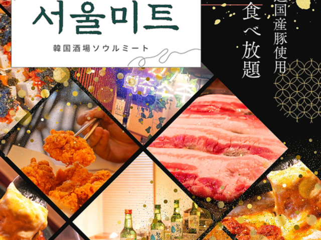 韓国酒場ソウルミート 新大久保の写真1