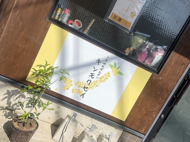ご当地おばんざい キンモクセイの写真1