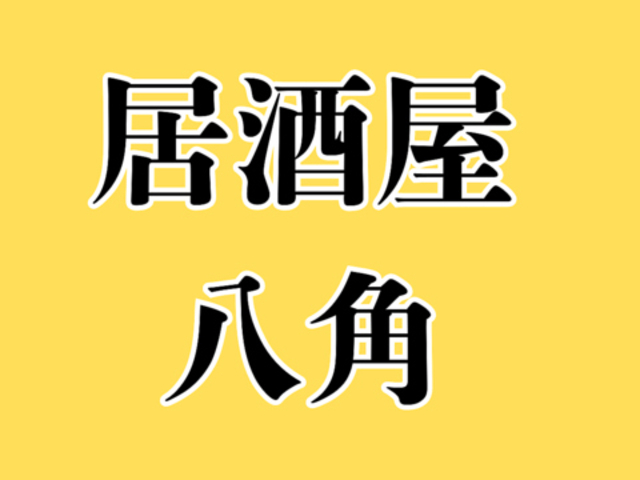 居酒屋 八角の写真1