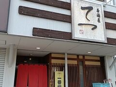 居酒屋 てつの写真1