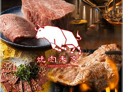 焼肉 未來の写真1