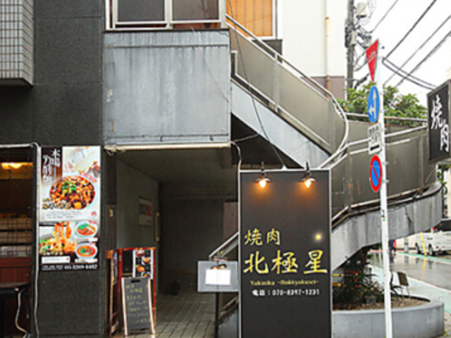 焼肉 北極星の写真1