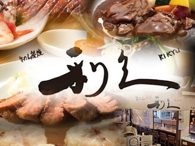 牛たん炭焼 利久イオンモール下田店の写真1