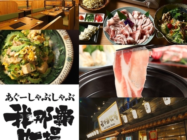 あぐーしゃぶしゃぶ我那覇牧場の写真1