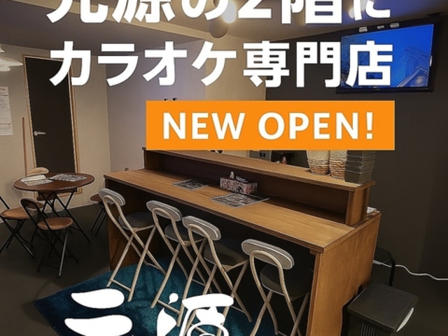 カラオケ専門店 元源の写真1