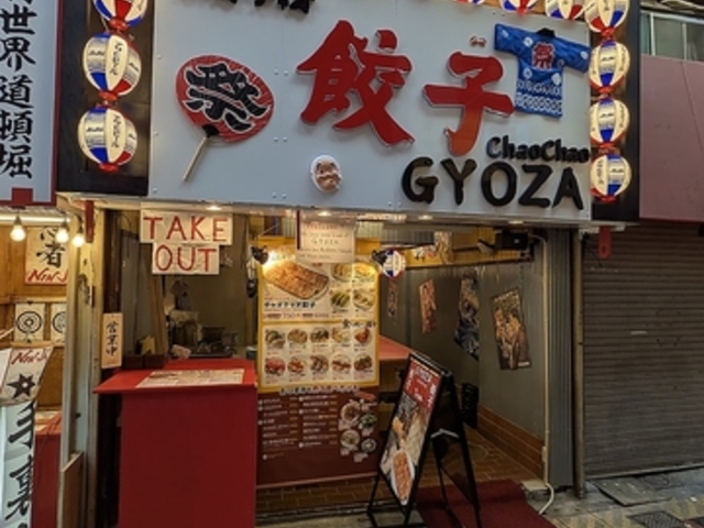 チャオチャオ餃子ジャンジャン横丁店の写真1