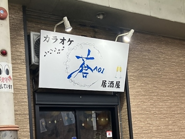 カラオケ居酒屋 蒼の写真1