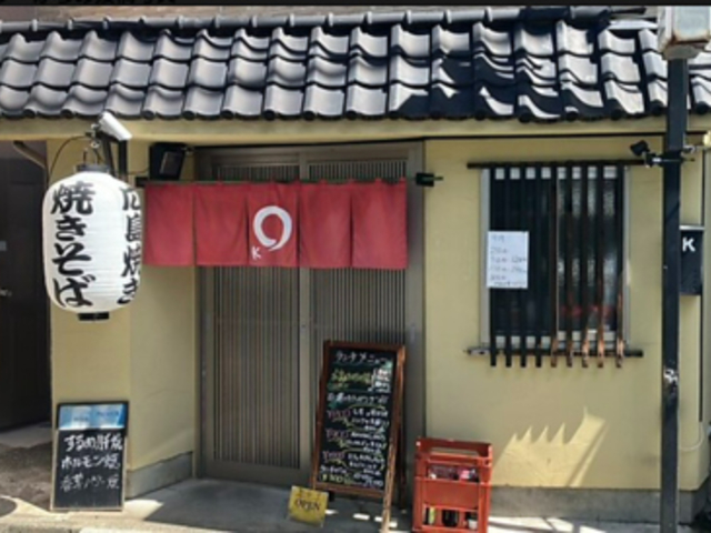 創作鉄板焼き K ケイの写真1
