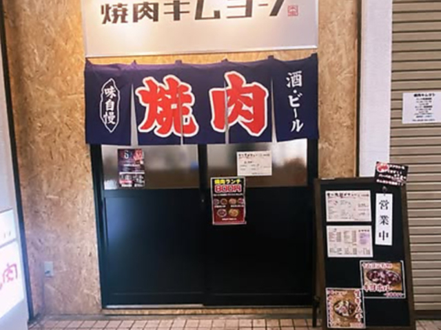 焼肉キムヨシの写真1