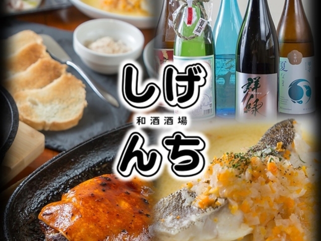 和酒酒場しげんちの写真1