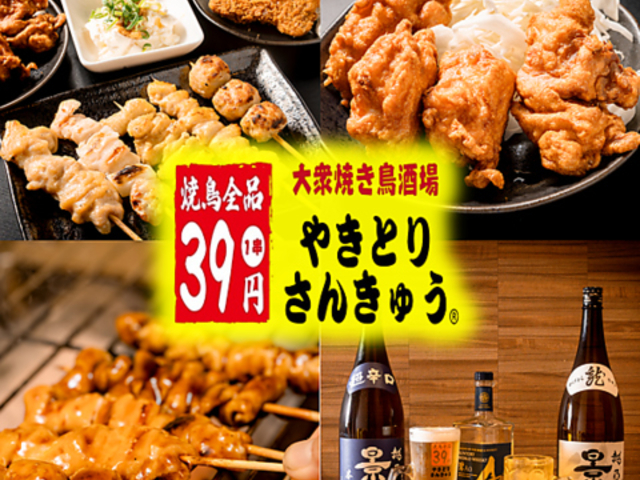 大衆焼き鳥酒場 やきとりさんきゅう 太田駅前店の写真1