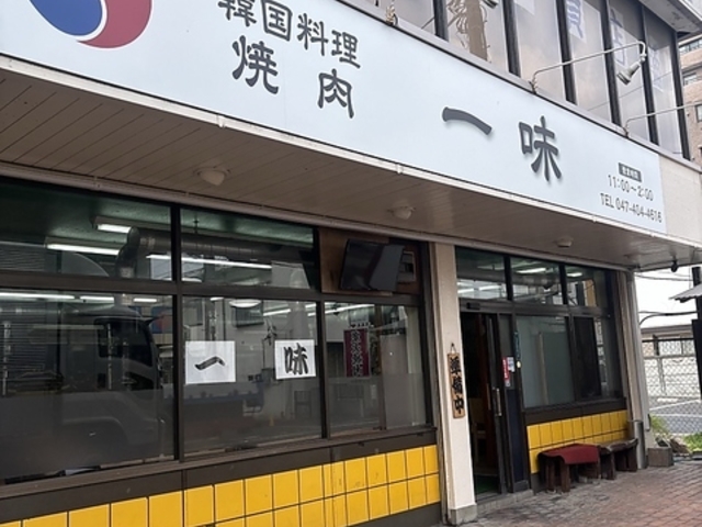 一味の写真1