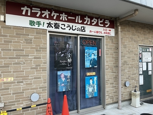 カラオケホール カタビラの写真1
