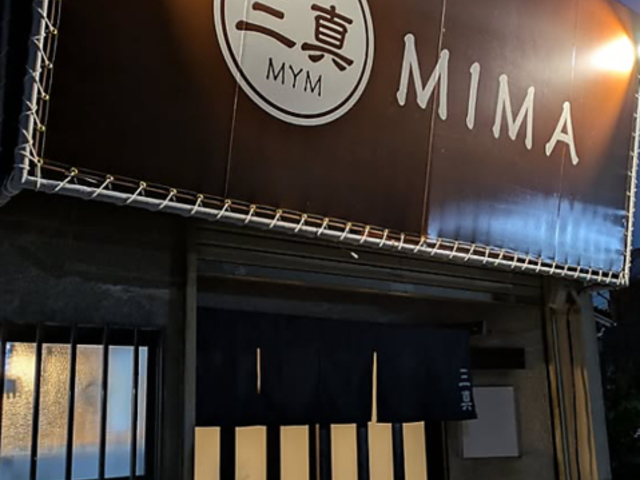 呑み処 三真の写真1