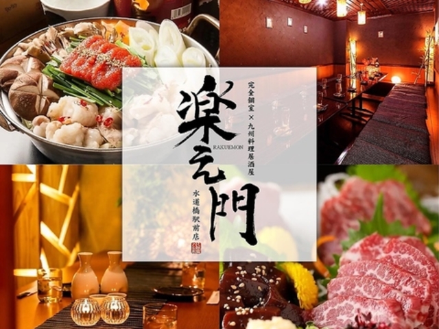 九州ごちそう個室居酒屋  楽え門 -RAKUEMON- 水道橋駅前の写真1