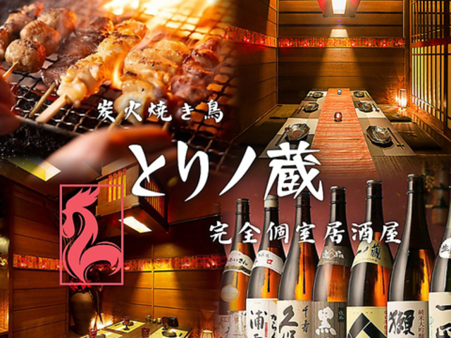 とりノ蔵 四ツ谷店の写真1