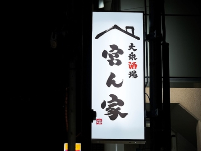 大衆酒場宮ん家の写真1
