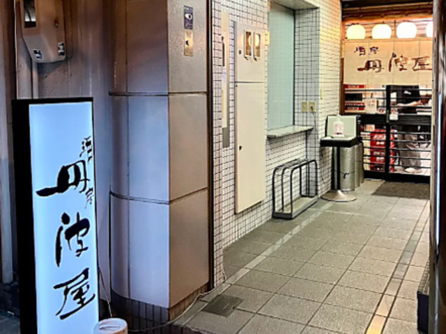 酒房 丹波屋の写真1