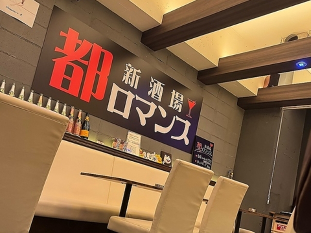 新酒場 都ロマンスの写真1