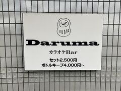 カラオケBar Daruma ダルマの写真1