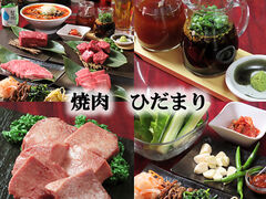 焼肉ひだまりの写真1