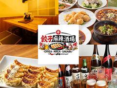 餃子麻辣酒場の写真1