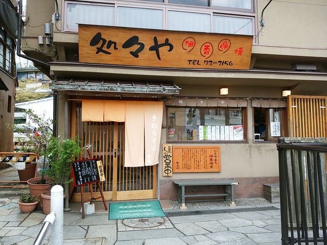 処々や