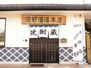 深野酒造本店の写真1