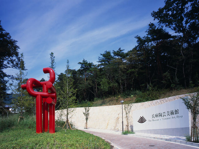 兵庫陶芸美術館