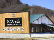 (株)オグラ きこりの店の写真1