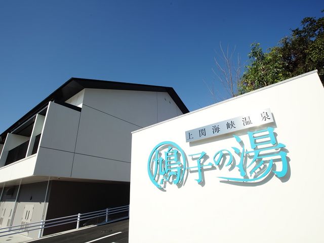上関海峡温泉 鳩子の湯の写真1
