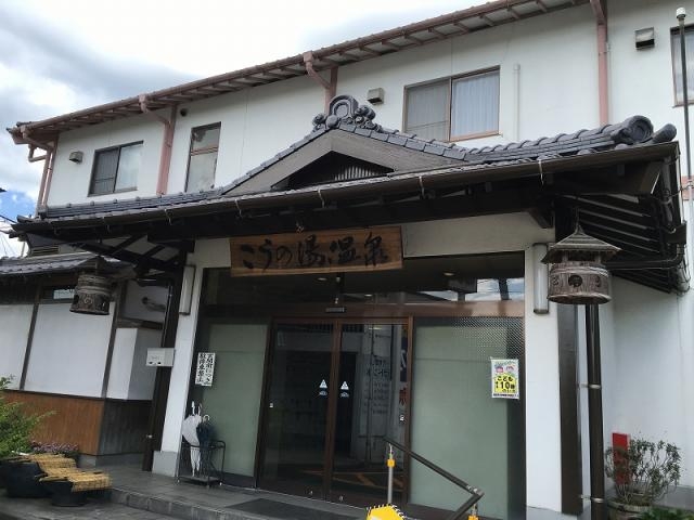 こうの湯温泉の写真1