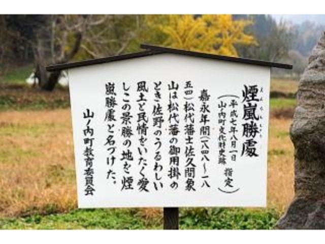煙嵐勝処の写真1