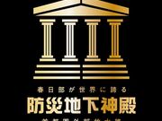 首都圏外郭放水路の写真2