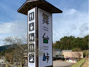 舞台峠ファームズの写真2