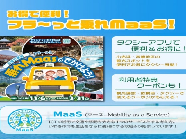 観光MaaS実証「お得で便利“フラ?っと乗れま?す(MaaS)」