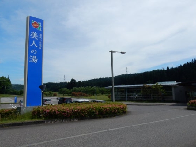 加茂七谷温泉 美人の湯の写真1